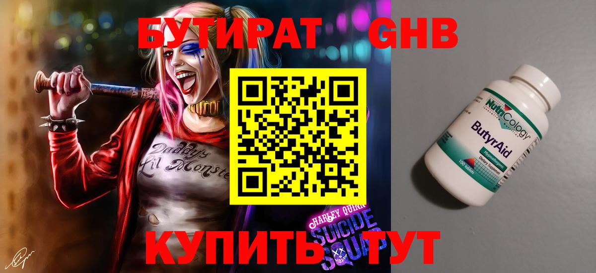 БУТИРАТ BDO Кимры